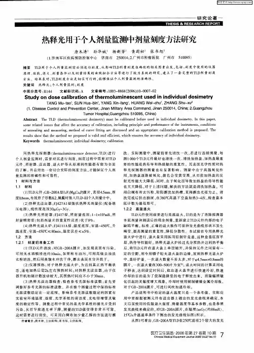 热释光用于个人剂量监测中剂量刻度方法研究