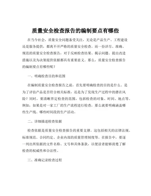 质量安全检查报告的编制要点有哪些