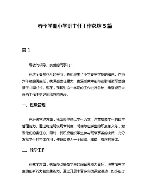 春季学期小学班主任工作总结5篇