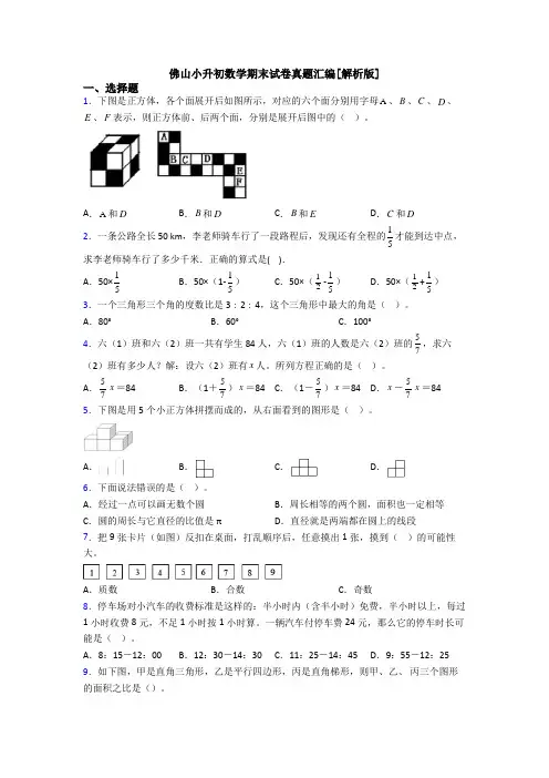 佛山小升初数学期末试卷真题汇编[解析版]