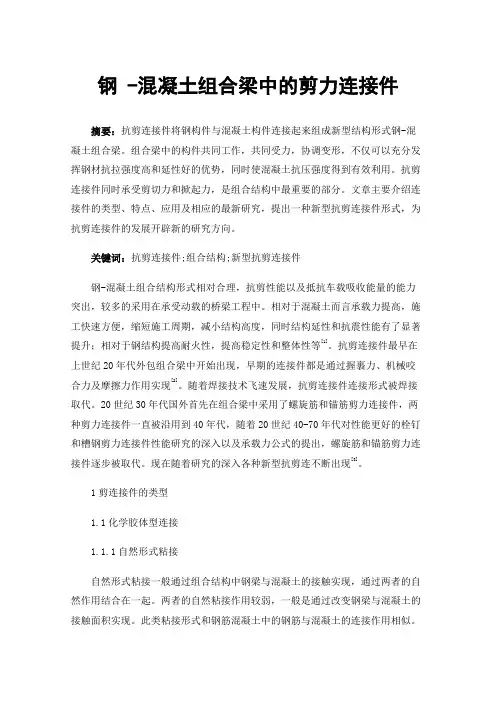 钢-混凝土组合梁中的剪力连接件