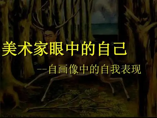 美术家眼中的自己 (3)