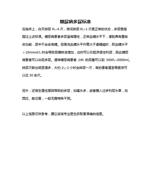 糖尿病多尿标准