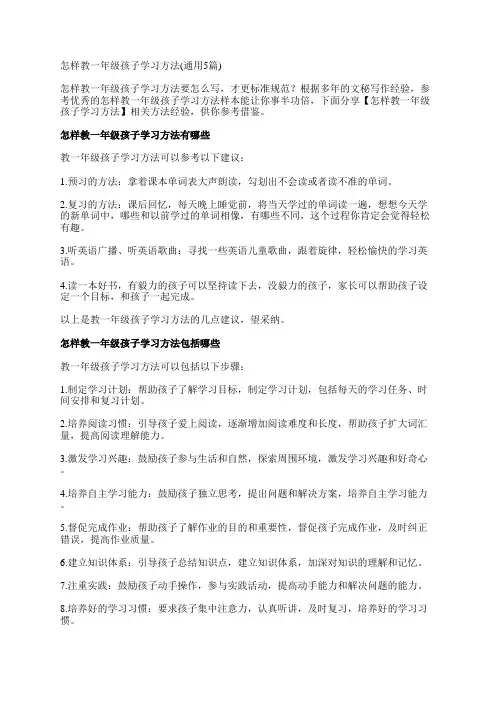 怎样教一年级孩子学习方法(通用5篇)