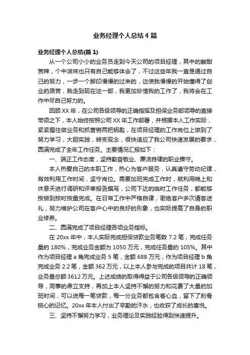 业务经理个人总结4篇