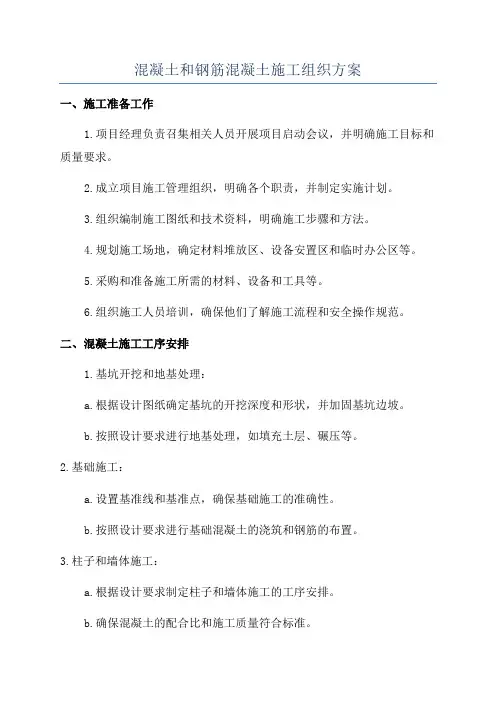 混凝土和钢筋混凝土施工组织方案