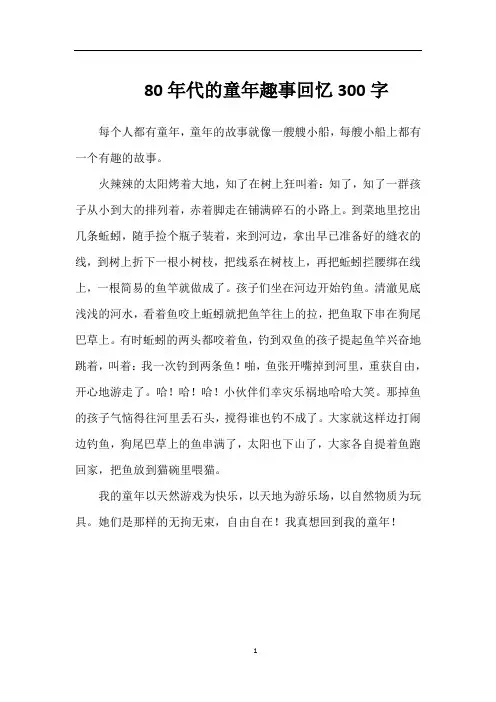 80年代的童年趣事回忆300字