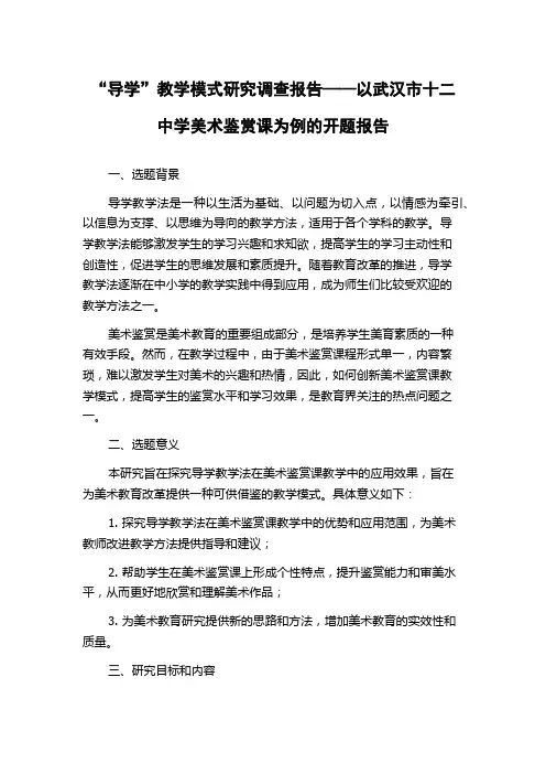 “导学”教学模式研究调查报告——以武汉市十二中学美术鉴赏课为例的开题报告
