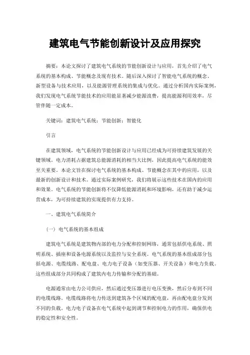 建筑电气节能创新设计及应用探究