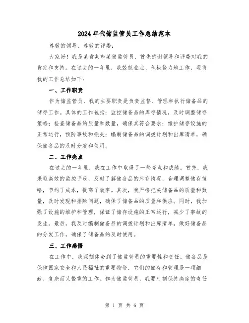2024年代储监管员工作总结范本(3篇)