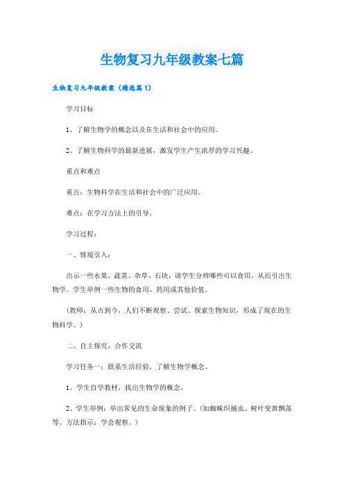生物复习九年级教案七篇