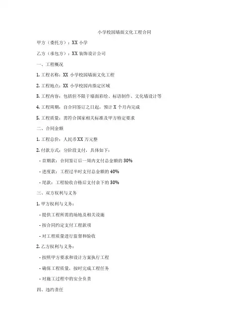 小学校园墙面文化工程合同