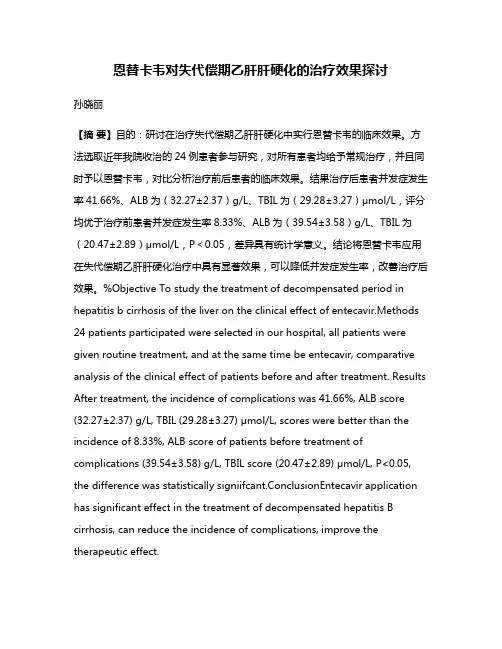恩替卡韦对失代偿期乙肝肝硬化的治疗效果探讨