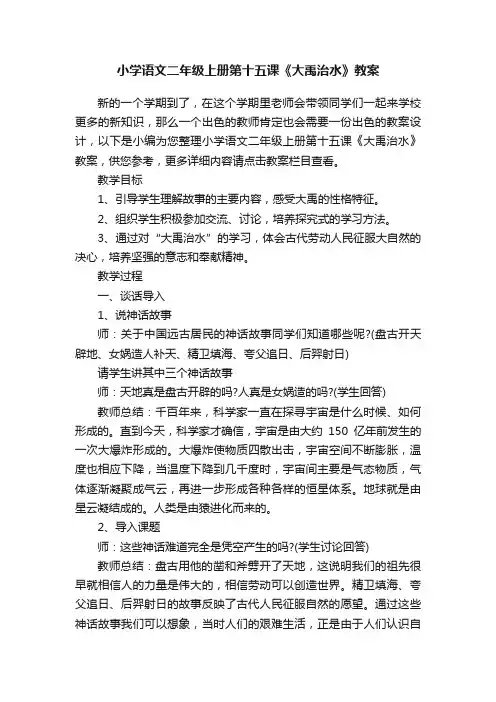 小学语文二年级上册第十五课《大禹治水》教案