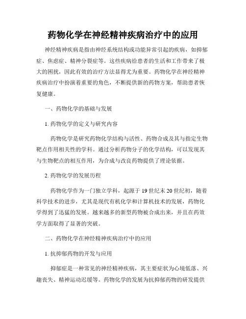 药物化学在神经精神疾病治疗中的应用