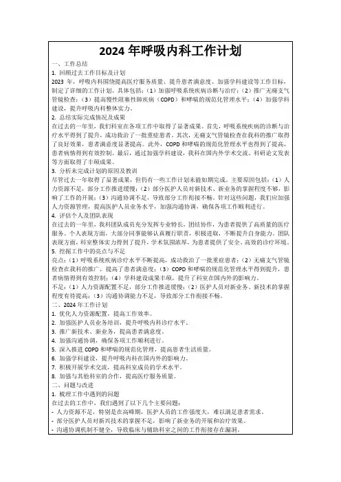 2024年呼吸内科工作计划