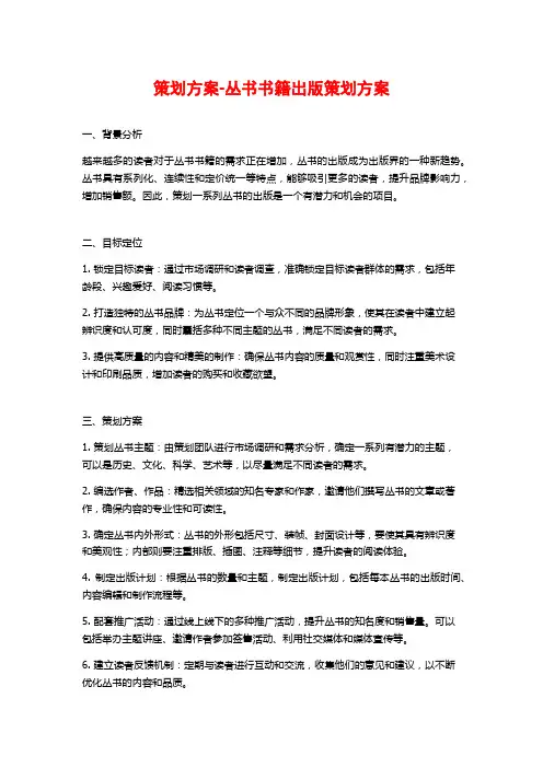 策划方案-丛书书籍出版策划方案