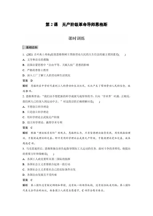 课时作业18：第2课　无产阶级革命导师恩格斯 