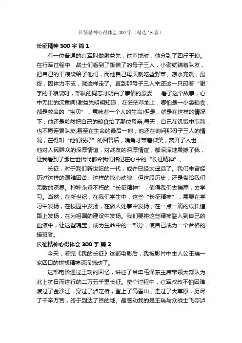 长征精神心得体会300字（精选16篇）