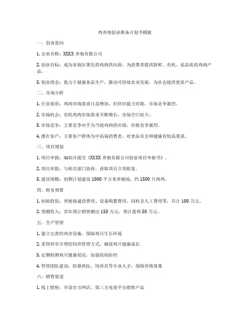 鸡养殖创业准备计划书模板