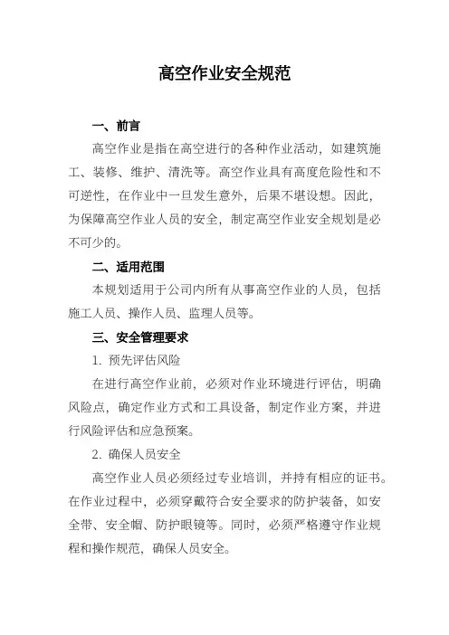 高空作业安全规范