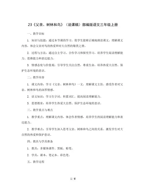 23《父亲、树林和鸟》(说课稿)部编版语文三年级上册