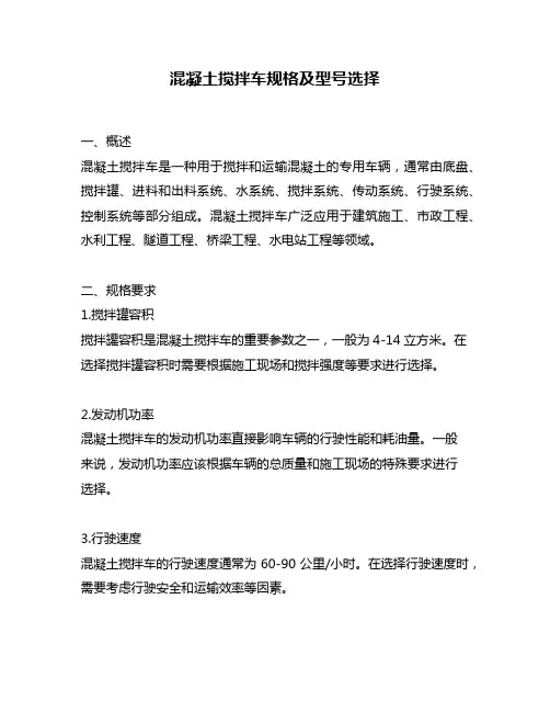 混凝土搅拌车规格及型号选择