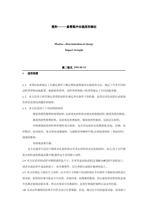 塑料悬臂梁冲击标准