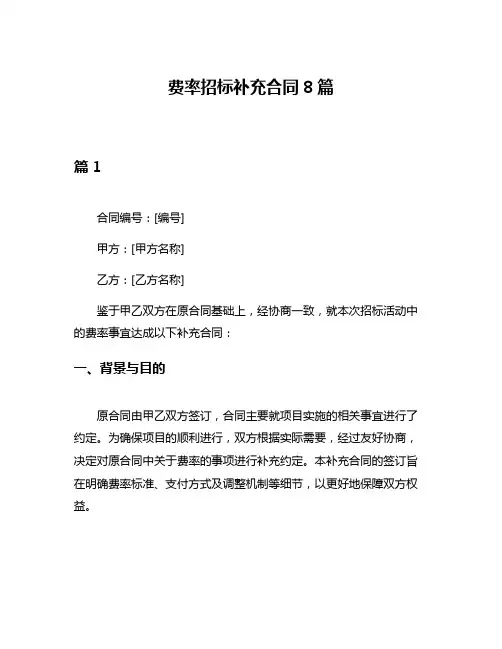 费率招标补充合同8篇