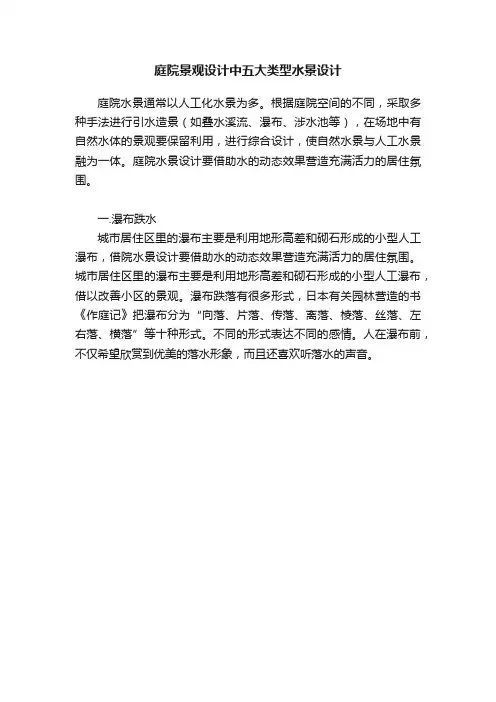 庭院景观设计中五大类型水景设计