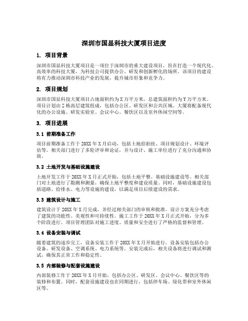 深圳市国显科技大厦项目进度