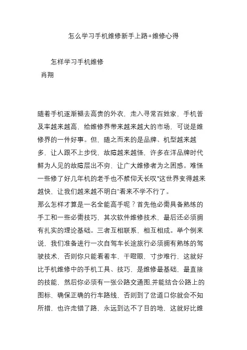 怎么学习手机维修新手上路 维修心得