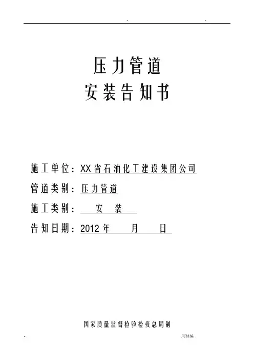 压力管道安装告知书
