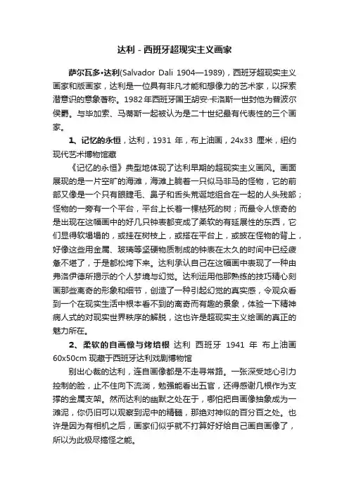 达利－西班牙超现实主义画家