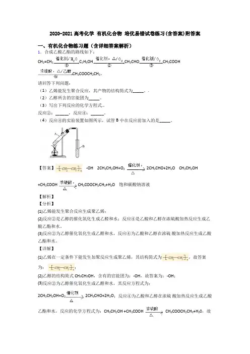 2020-2021高考化学 有机化合物 培优易错试卷练习(含答案)附答案