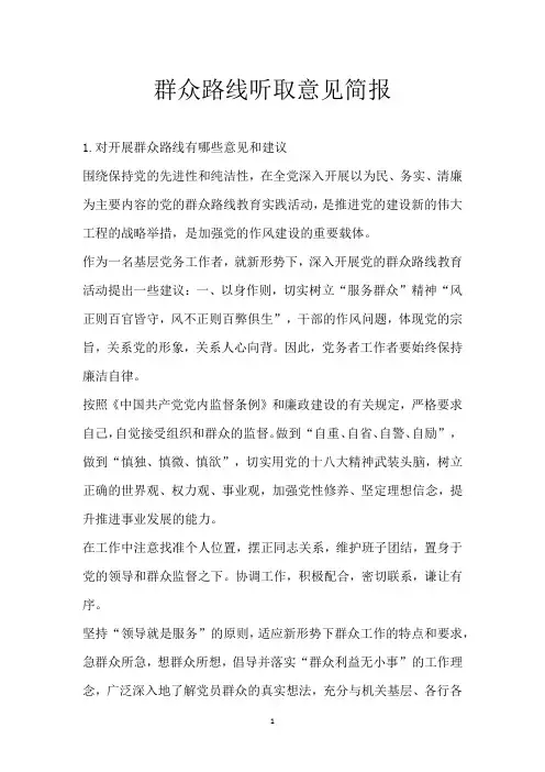 群众路线听取意见简报