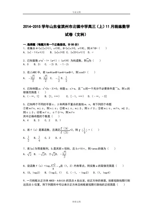 【解析】山东省滨州市北镇中学2015届高三上学期11月统练数学(文)试卷 Word版含解析[ 高考]