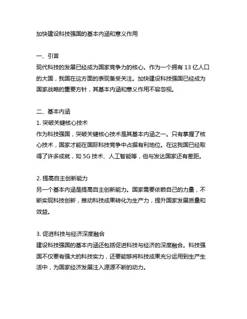 加快建设科技强国的基本内涵和意义作用
