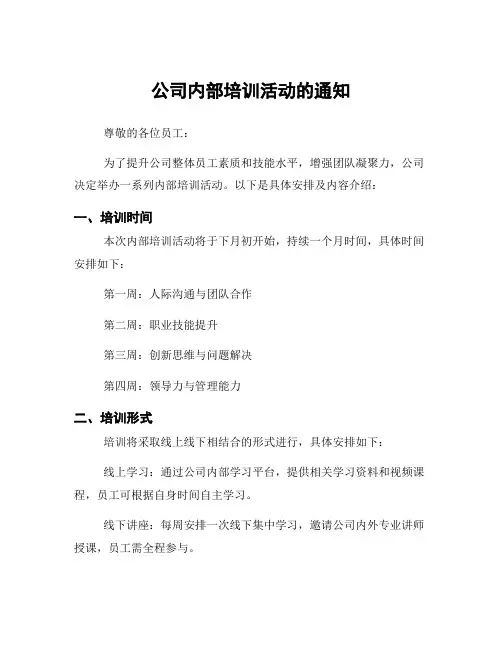 公司内部培训活动的通知