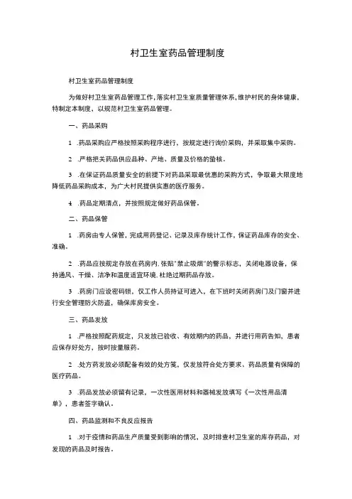 村卫生室药品管理制度