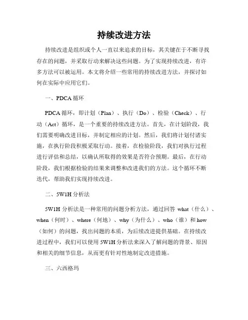 持续改进方法