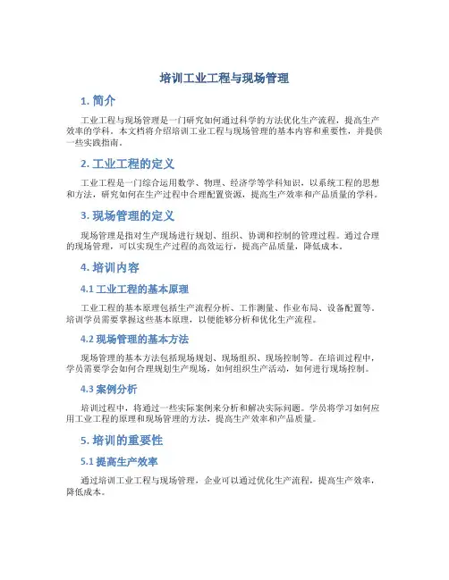 培训工业工程与现场管理