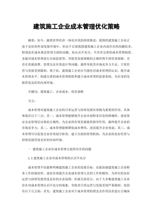建筑施工企业成本管理优化策略