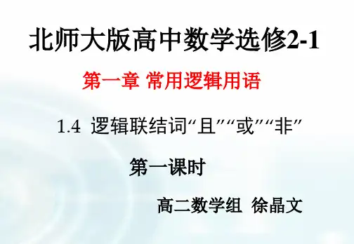 北师大数学选修2-1《逻辑连接词且或非》(公开课)yzp