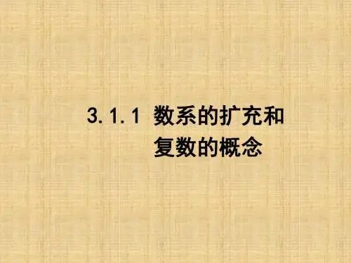 人教新课标A版高二数学《选修2-2》3.1.1 数系的扩充和复数的概念