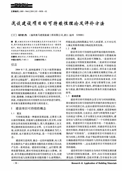 浅谈建设项目的可持续性理论及评价方法