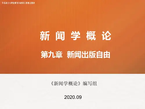 马工程新闻学概论(第二版)课件-第九章  新闻出版自由