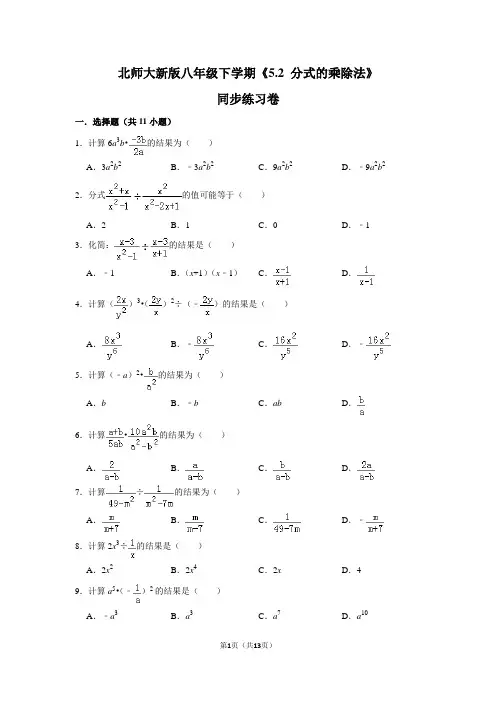 北师大版初中数学八年级下册《5.2 分式的乘除法》同步练习卷(1)
