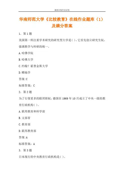 华南师范大学《比较教育》在线作业题库(1)及满分答案-更新