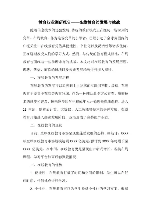 教育行业调研报告——在线教育的发展与挑战